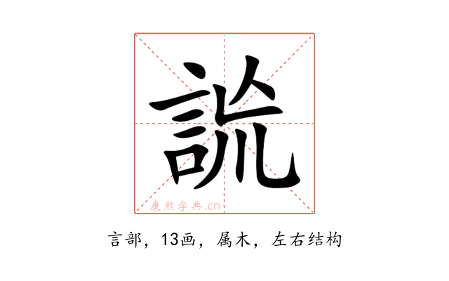詤