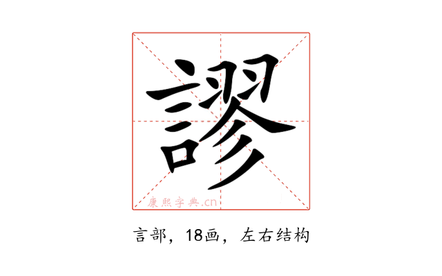 謬