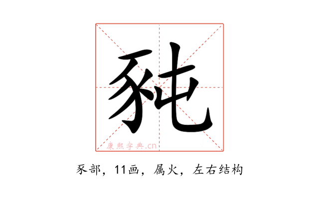 豘