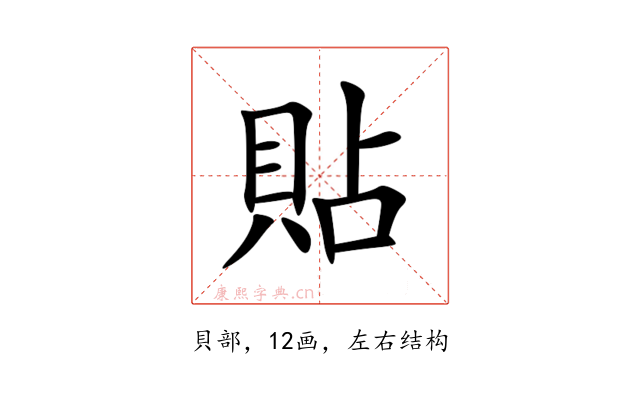 貼