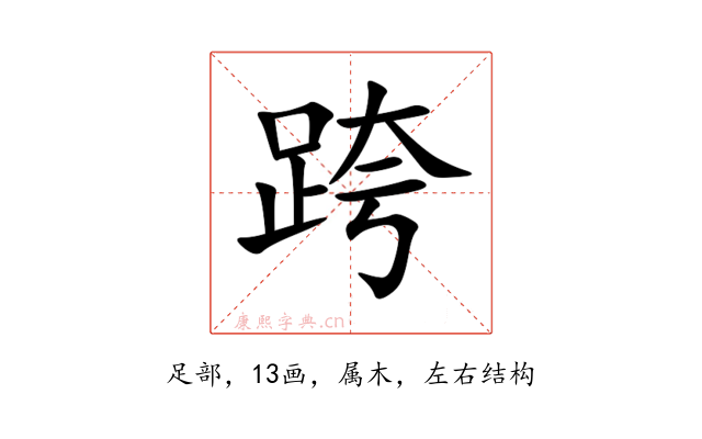 跨