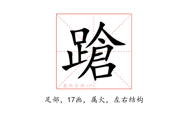 蹌
