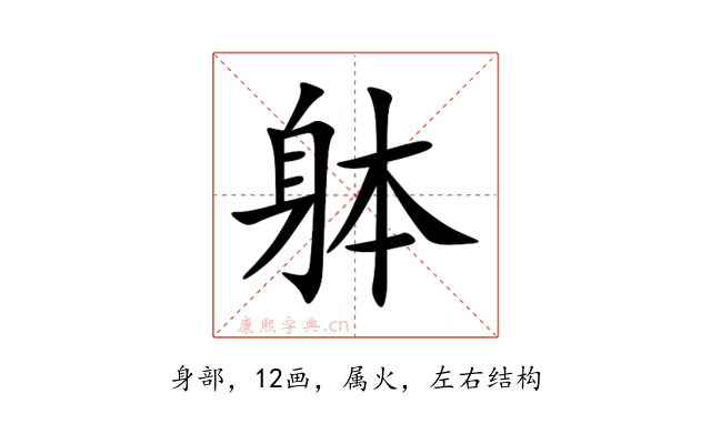 躰