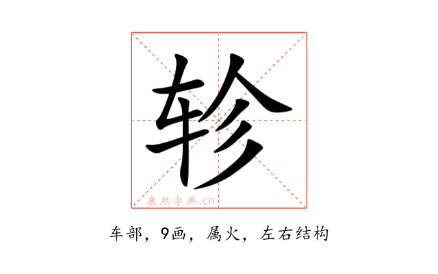 轸