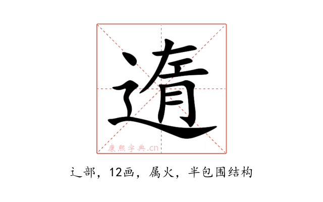 遀