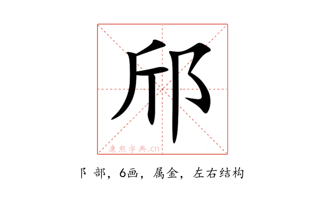 邤