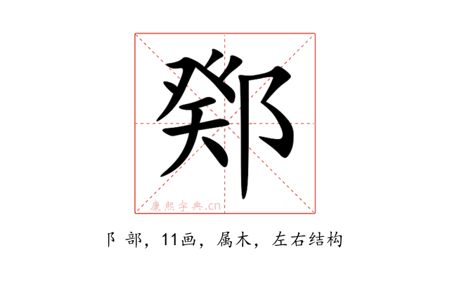 鄈