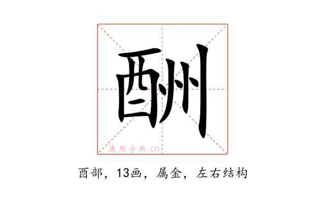 酬