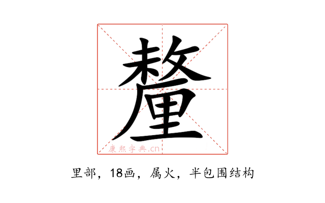 釐