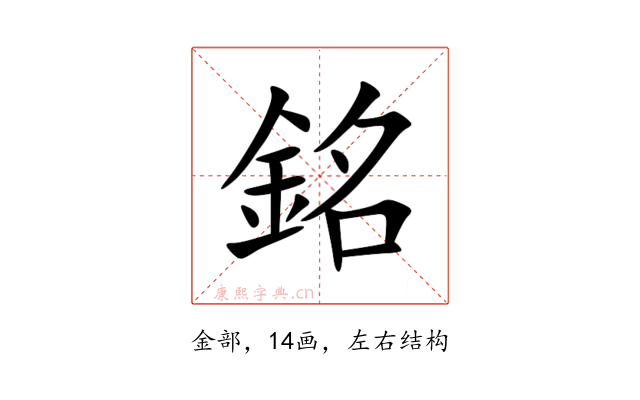銘