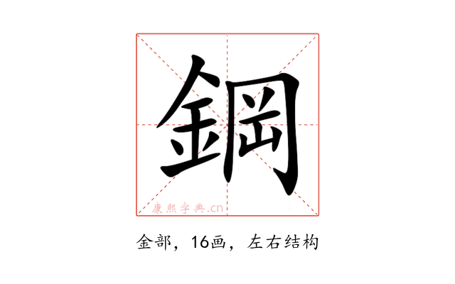 鋼