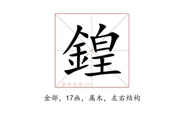 鍠