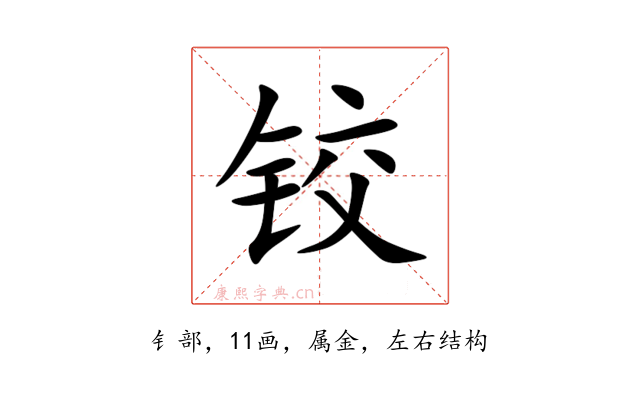 铰