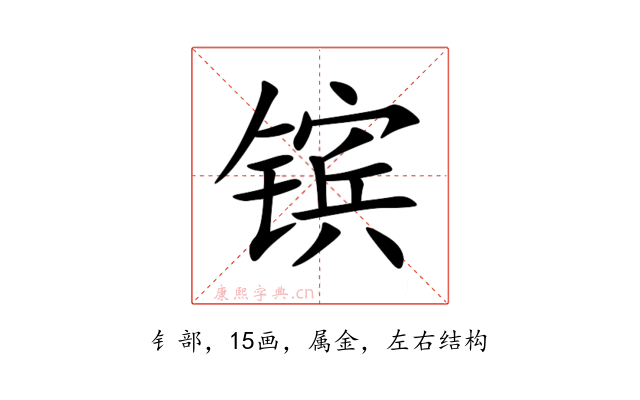 镔