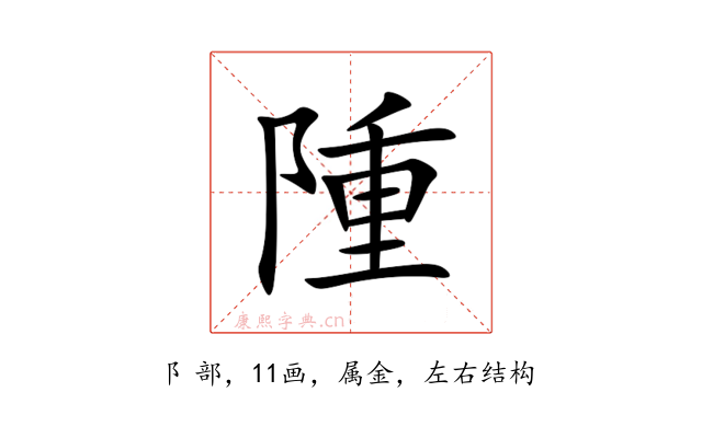 隀