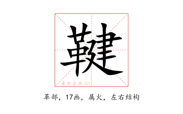 鞬