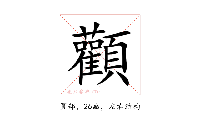 顴