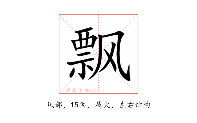 飘