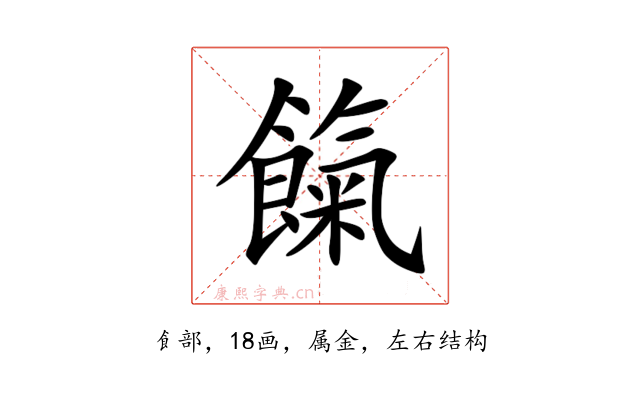 餼