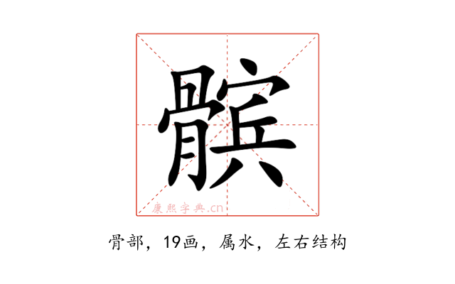 髌
