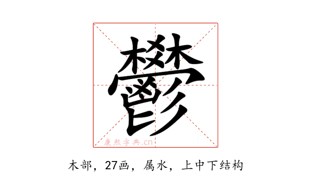 鬰