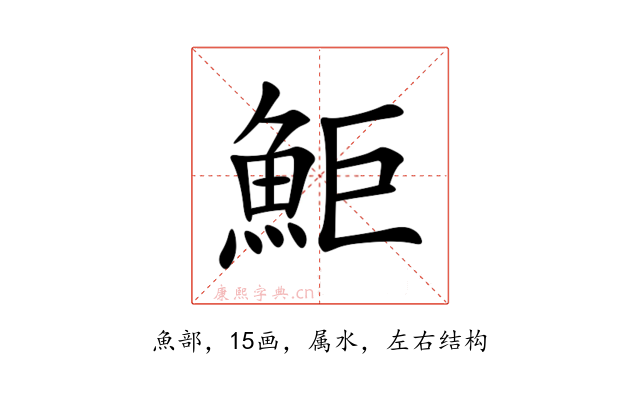 鮔