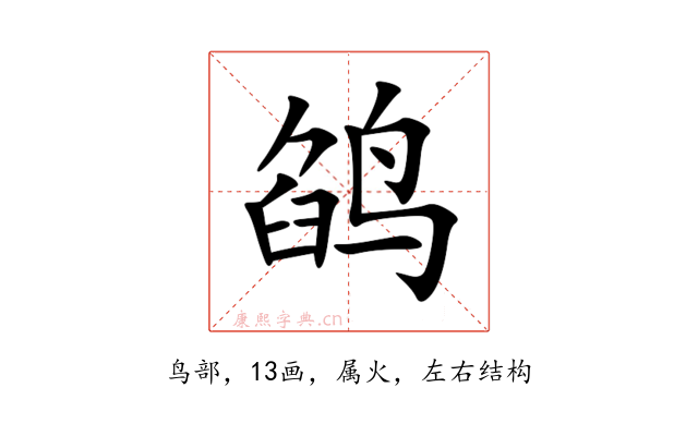 鹐