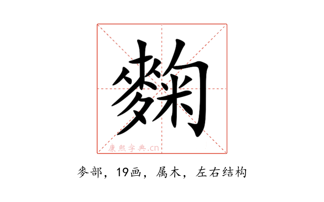 麴