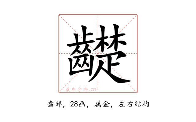 齼
