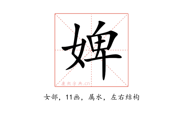 婢