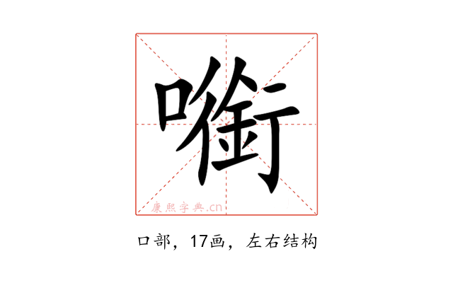 㘅