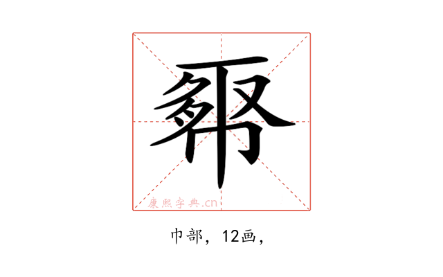 𢄉