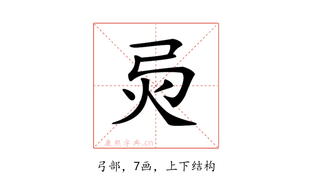 𢏅