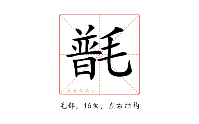 𣯽