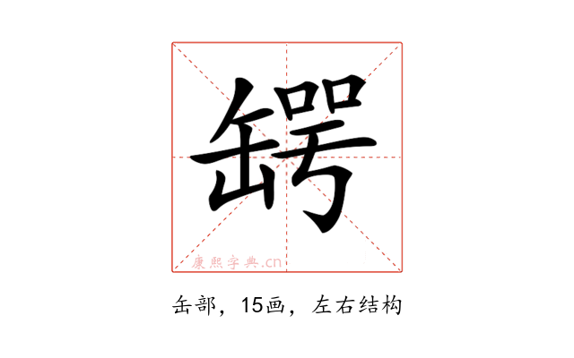 𦉅