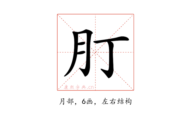 𦘭
