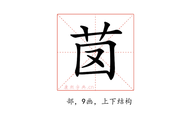 𦭁