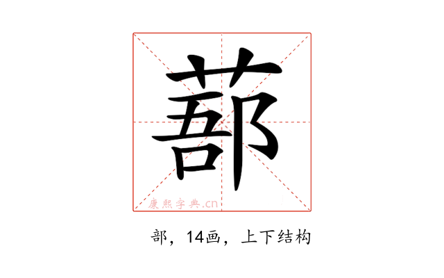 𦷽