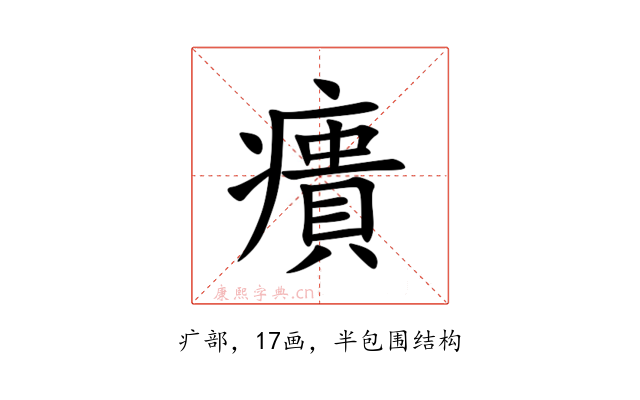 㿉