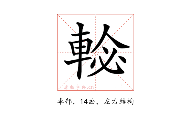 𨌕