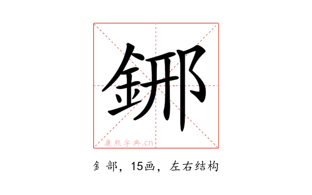 𨦹