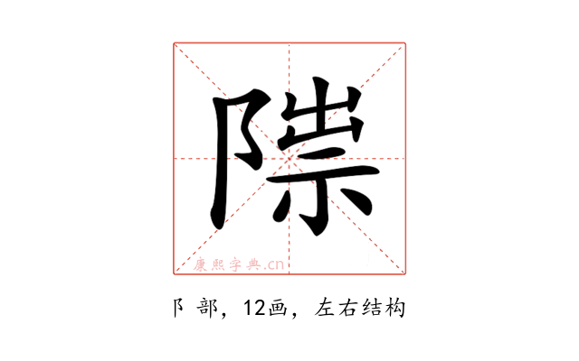 𨻍