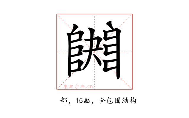 𨼱