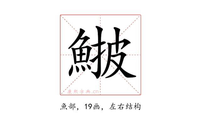 𩸉