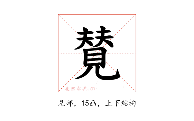 𫌡