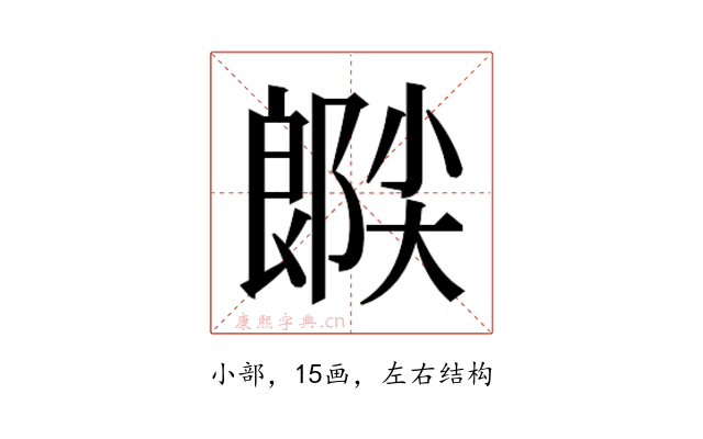 𫵉