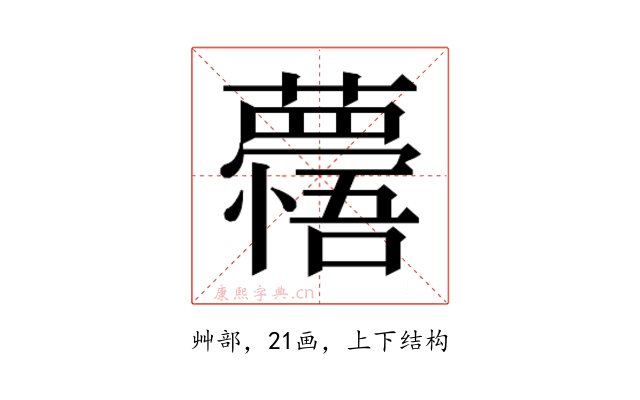 𮒽