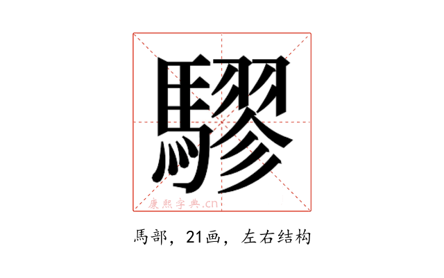 𮪙