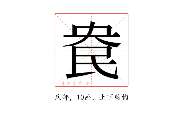 𰚹