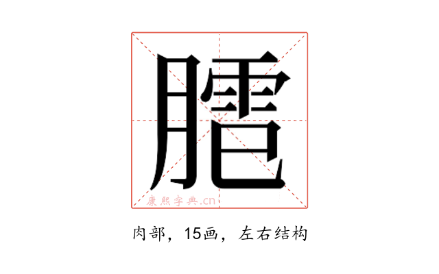 𰯍
